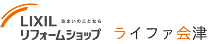 LIXILリフォームショップ ライファ会津