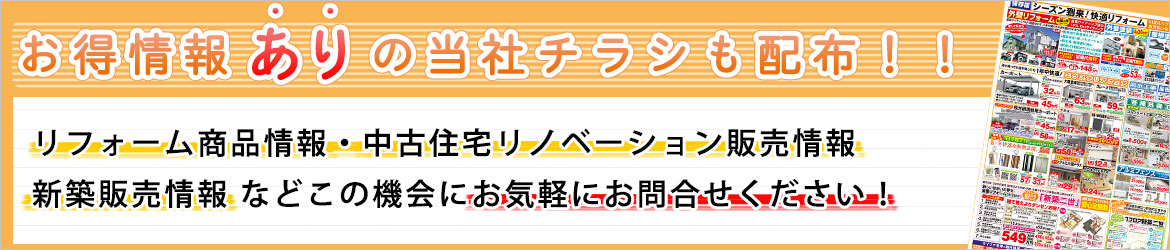 お得情報ありの当社チラシも配布！！