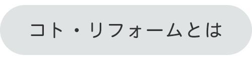 コト・リフォームとは