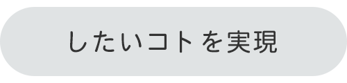 したいコトを実現