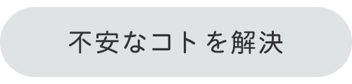 不安なコトを解決