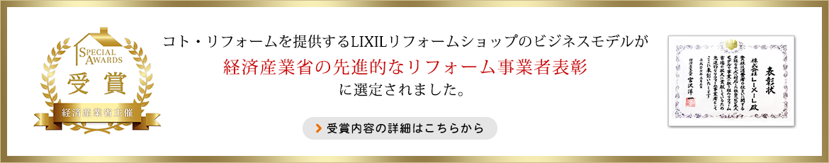 経済産業省の先進的なリフォーム事業者表彰