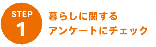 STEP1　暮らしに関するアンケートにチェック