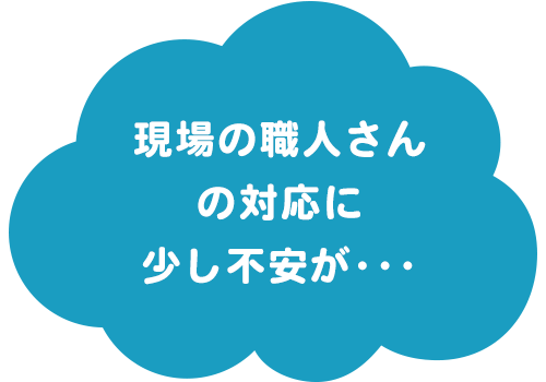 職場の職人さんの対応に少し不安が･･･